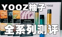 热门Yooz电子烟产品评测与用户心得分享(yooz电子烟产品大全)